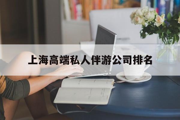 宁德上海城市约会中心公司怎么样最新资讯（谁能告诉我哪里有宁德上海高端私人伴游公司排名？）