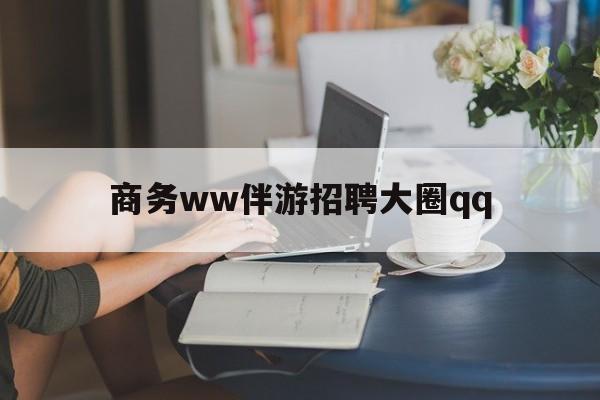 宁德上门帮技师端app官方下载最新资讯（谁能告诉我哪里有宁德商务ww伴游招聘大圈qq？）