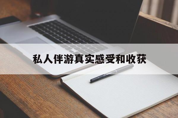 老婆是否可以和舞伴去旅游最新资讯（谁能告诉我哪里有宁德私人伴游真实感受和收获？）