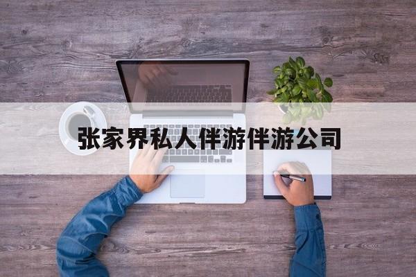 张家界欢欢能拿到政府补贴最新资讯（谁能告诉我哪里有宁德张家界私人伴游伴游公司？）