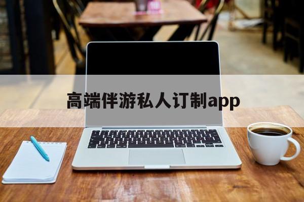 付费大秀平台有招募主播的么最新资讯（谁能告诉我哪里有宁德高端伴游私人订制app？）