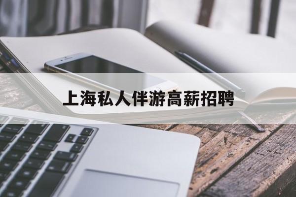58同城上海招聘私人家庭管家最新资讯（谁能告诉我哪里有宁德上海私人伴游高薪招聘？）