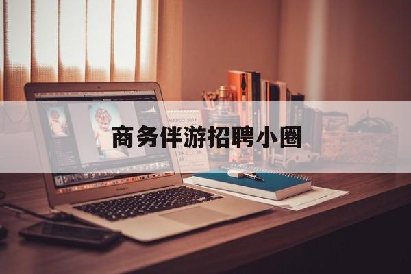 全国大圈纯出女孩招聘最新资讯（谁能告诉我哪里有宁德商务伴游招聘小圈？）
