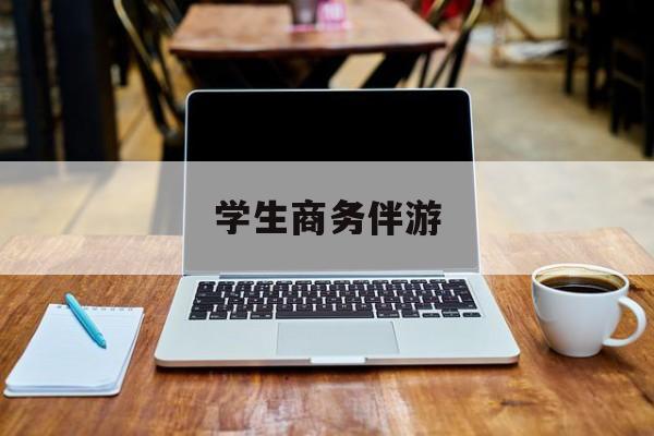 商务伴游啥意思最新资讯（谁能告诉我哪里有宁德学生商务伴游？）