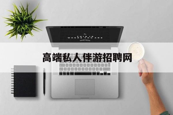 线下地陪和陪床有什么区别最新资讯（谁能告诉我哪里有宁德高端私人伴游招聘网？）